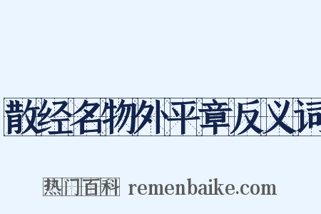 散经名物外平章反义词是什么意思的图片